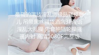 [MP4/1320M]5/4最新 大屌哥酒店约好身材的美女技师来酒店上门服务VIP1196