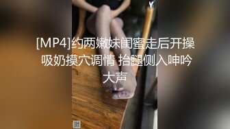 [MP4]约两嫩妹闺蜜走后开操 吸奶摸穴调情 抬腿侧入呻吟大声