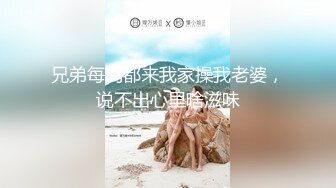 兄弟每周都来我家操我老婆，说不出心里啥滋味