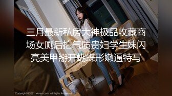 【极品稀缺❤️粉嫩美鲍】最美尾巴爱好者母狗性女奴❤️肛塞尾巴淫戏调教 肛塞尾巴后入啪啪 粉穴嫩鲍 高清720P原版 (2)