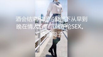 [MP4/ 593M]&nbsp;&nbsp;绿意盎然 海角侄子爆肏嫂子24.0 订婚后被老婆盯着 终于逮到机会和嫂子酒店纵欲