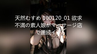 天然むすめ 100120_01 欲求不満の素人娘がマッサージ店で連続イキ