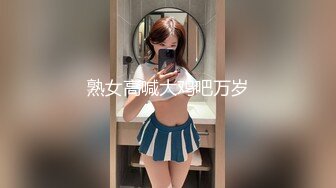 熟女高喊大鸡吧万岁