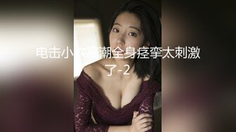 重金定制，快手已永久封停18万粉丰腴大胸反差骚女【欣妹妹】全裸骚舞、抖奶、顶胯各种高潮脸无水完整全套 (12)