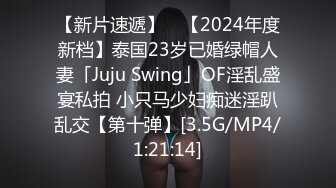 【新片速遞】 ✨【2024年度新档】泰国23岁已婚绿帽人妻「Juju Swing」OF淫乱盛宴私拍 小只马少妇痴迷淫趴乱交【第十弹】[3.5G/MP4/1:21:14]