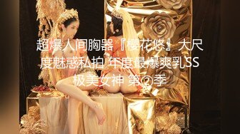 超爆人间胸器『樱花悠』大尺度魅惑私拍 年度最爆爽乳SS极美女神 第②季