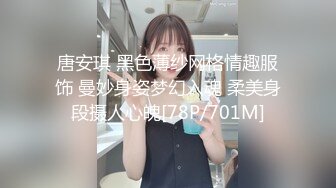 唐安琪 黑色薄纱网格情趣服饰 曼妙身姿梦幻入魂 柔美身段摄人心魄[78P/701M]