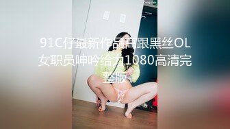 校园女神FortuneCuttie JK姐姐的特别调教，强制足交加内射，劲爆完美身材疯狂榨精