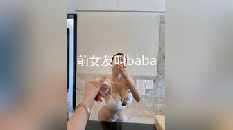 前女友叫baba