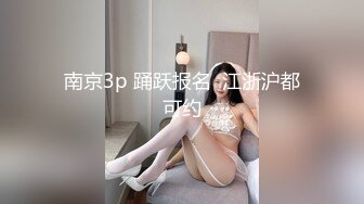 南京3p 踊跃报名  江浙沪都可约