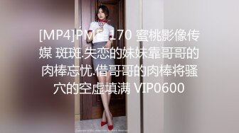 [MP4]PME-170 蜜桃影像传媒 斑斑.失恋的妹妹靠哥哥的肉棒忘忧.借哥哥的肉棒将骚穴的空虚填满 VIP0600