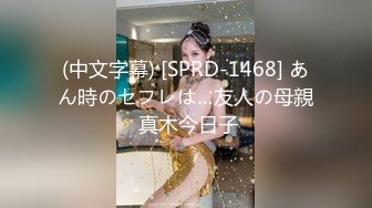 [MP4/ 778M] 新片速递探花山鸡哥 高价约炮大学毕业不久的无业少女做爱配合任何姿势下面水多啪啪响适合调教