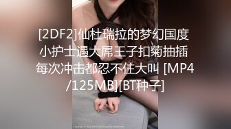 [2DF2]仙杜瑞拉的梦幻国度 小护士遇大屌王子扣菊抽插 每次冲击都忍不住大叫 [MP4/125MB][BT种子]