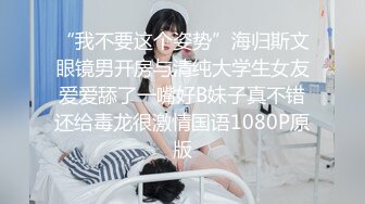 “我不要这个姿势”海归斯文眼镜男开房与清纯大学生女友爱爱舔了一嘴好B妹子真不错还给毒龙很激情国语1080P原版