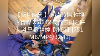 【新片速遞 】 起点传媒 性视界传媒 XSJ142 奇淫三国之许褚斗马超 婷婷【水印】[751MB/MP4/32:41]