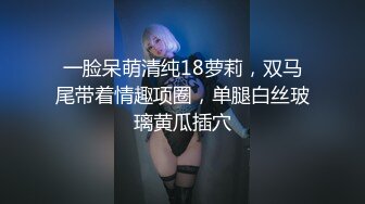 以前看不起我的富家千金小姐，现在被我操到淫叫不停⚡顶级反差白富美 外人眼中的女神，被大鸡巴彻底征服