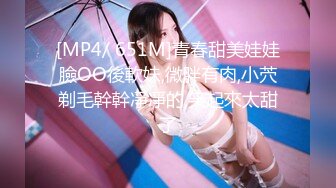 [MP4/881M]8/31最新 深夜全裸陪狼友嗨嫩嫩的骚穴近距离展示VIP1196