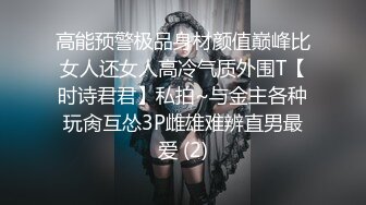 沉浸式体验！长腿美乳老师多人体验！