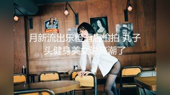 秘?重磅泄露秘?最新推特博主Atun约啪良家丰满女神 楼道口交跪舔 无套爆操极品粉穴 口爆吞精 完美露脸 高清720P原版