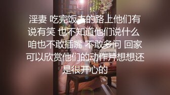 淫妻 吃完饭去的路上他们有说有笑 也不知道他们说什么 咱也不敢插嘴 不敢多问 回家可以欣赏他们的动作片想想还是很开心的