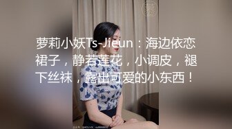 萝莉小妖Ts-Jieun：海边依恋裙子，静若莲花，小调皮，褪下丝袜，露出可爱的小东西！