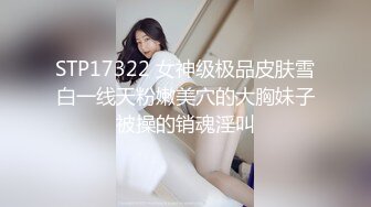 STP17322 女神级极品皮肤雪白一线天粉嫩美穴的大胸妹子被操的销魂淫叫