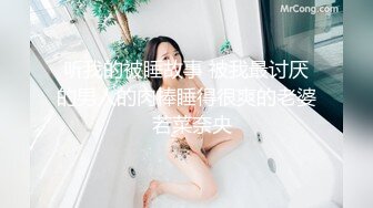 ❤️“爸爸艹我使劲肏我”对话淫荡，调教大神用语言用肉棒把露脸反差美女调教成淫娃，母狗属性拉满，如痴如醉的享受着