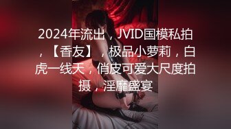 STP15463 极品身材女神EVA付费新作 美好清晨炮 用中出和颜射叫醒表妹 操出超多白浆