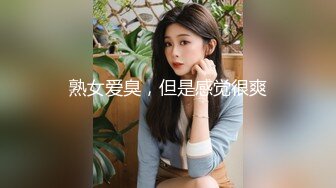 熟女爱臭，但是感觉很爽