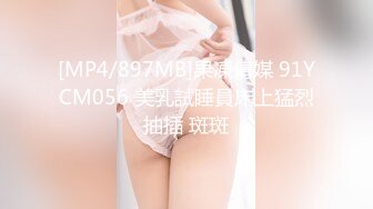 [MP4/897MB]果凍傳媒 91YCM056 美乳試睡員床上猛烈抽插 斑斑