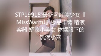 STP19915 最新网红美少女『MissWarmJ』极品丰臀 精液容器 娇浪小美女 体操服下的饥渴小穴