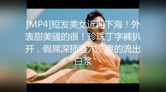 [MP4]短发美女近期下海！外表甜美骚的很！珍珠丁字裤扒开，假屌深插骚穴，爽的流出白浆