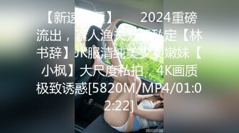 【新速片遞】 ⚡⚡2024重磅流出，素人渔夫万元私定【林书辞】JK服清纯美少女嫩妹【小枫】大尺度私拍，4K画质极致诱惑[5820M/MP4/01:02:22]