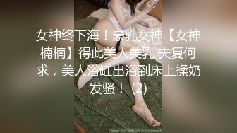 女神终下海！豪乳女神【女神楠楠】得此美人美乳 夫复何求，美人浴缸出浴到床上揉奶发骚！ (2)