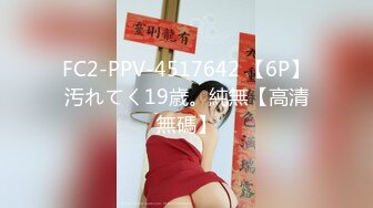 FC2-PPV-4517642 【6P】汚れてく19歳。純無【高清無碼】