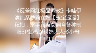 《反差网红极品调教》卡哇伊清纯系萝莉女奴【玉宝涩涩】私拍，水手服彼女飼育各种制服3P紫薇逼粉奶大人形小母狗 (11)