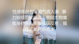 这身材真的绝，钱花的真值啦，两个奶头的乳晕超正点 肉肉的娇小美女！