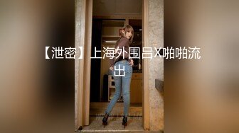 【泄密】上海外围吕X啪啪流出