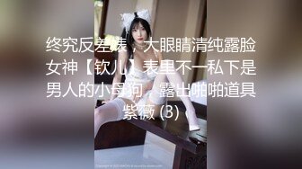 【绿帽狂??淫荡妻】非常真实的绿帽找单男一起玩娇美妻 前裹后操 小逼都干抽插 表情太牛逼 完美露脸 高清720P原版无水印