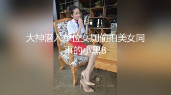 大神潜入单位女厕偷拍美女同事的小黑B