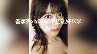 10月最新，【重磅珍藏】秀人田冰冰情趣女王四点全开摄影作品