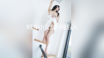 95年小女友闷骚后入