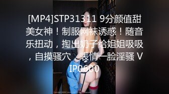 [MP4]STP31311 9分颜值甜美女神！制服网袜诱惑！随音乐扭动，掏出奶子给姐姐吸吸，自摸骚穴，表情一脸淫骚 VIP0600