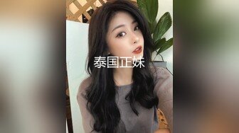 极品无毛美鲍鱼的美少妇，约了一个小哥哥，鸡鸡都是粉的，无套啪啪这种调教