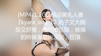 [MP4/1.2GB]極品美乳人妻『kyara_sss』12 奶子又大胸型又好看，還特麽巨騷，被操的時候喜歡說淫語，巨頂