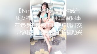 【Nina小蜜桃】高挑性感气质女神群P淫乱！和闺蜜同事在老板的带领下和客户玩群交，绿帽在一旁给他们拍摄助兴 下 (1)