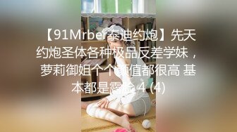 【91Mrber泰迪约炮】先天约炮圣体各种极品反差学妹，萝莉御姐个个颜值都很高 基本都是露脸 4 (4)