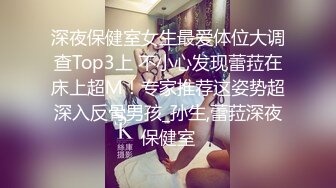 深夜保健室女生最爱体位大调查Top3上 不小心发现蕾菈在床上超Ｍ！专家推荐这姿势超深入反骨男孩_孙生,蕾菈深夜保健室