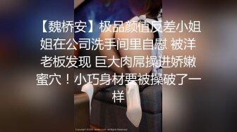 【魏桥安】极品颜值反差小姐姐在公司洗手间里自慰 被洋老板发现 巨大肉屌操进娇嫩蜜穴！小巧身材要被操破了一样