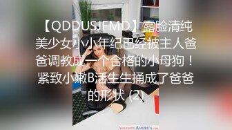 【QDDUSJFMD】露脸清纯美少女小小年纪已经被主人爸爸调教成一个合格的小母狗！紧致小嫩B活生生捅成了爸爸的形状 (2)